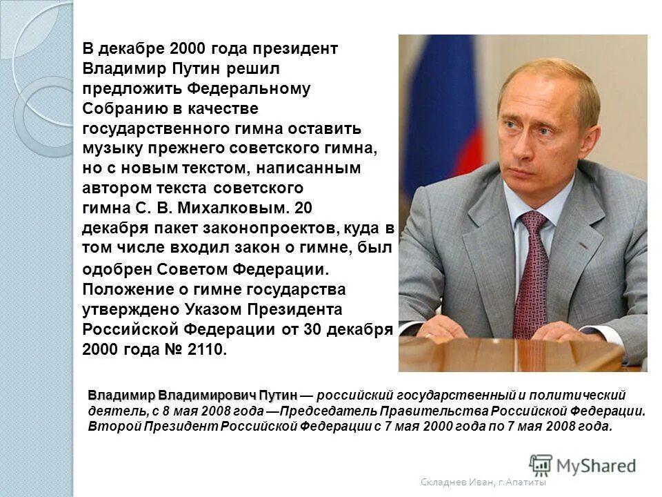 В 2000 году президентом российской. В 2000 году президентом Российской Федерации стал. Кто был президентом Российской Федерации в 2000 году. Гимн России 2000 год текст.