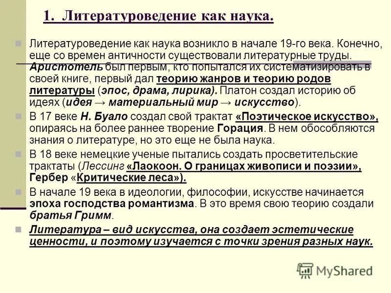 Дисциплина литературоведение. Дисциплина литературоведение. Основные разделы теории литературы. Вспомогательные дисциплины литературоведения. Литературоведение как наука.