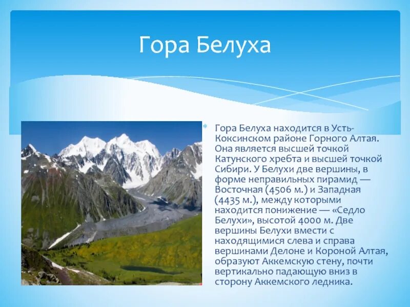 Гора Белуха горные вершины Алтая. Высота горы Белуха на Алтае. Рассказ о горе Белуха горный Алтай. Усть Коксинский район гора Белуха.
