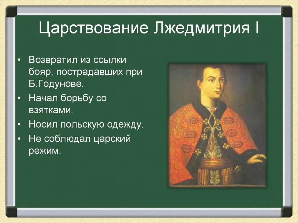 Факты о лжедмитрии первом. Годы правления Лжедмитрия 1. Политический портрет Лжедмитрия 1. Лжедмитрий 1 годы правления. События при правлении Лжедмитрия 1.