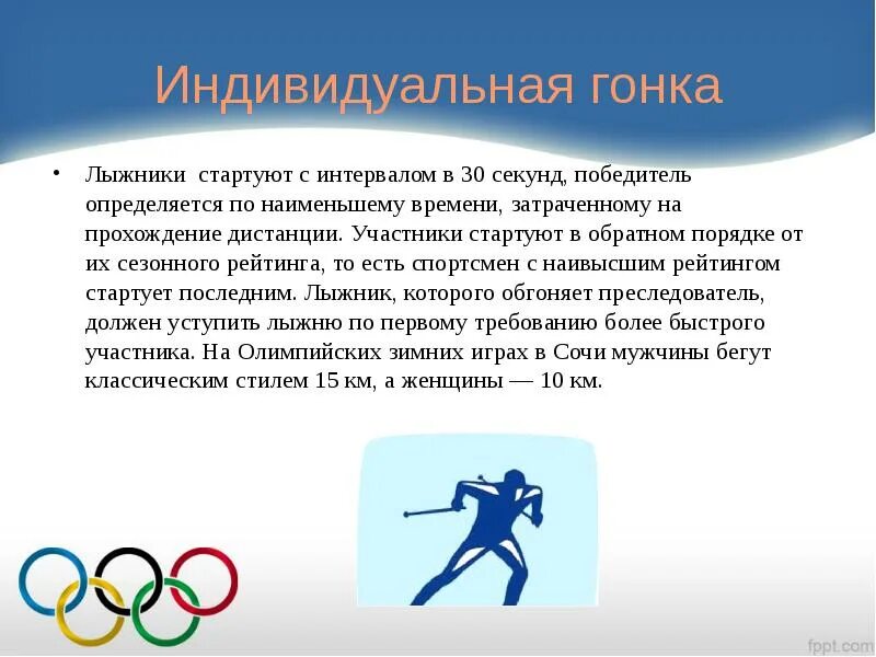 Старт в индивидуальных гонках лыжников. Какой стартовый индивидуальных лыжников. Каким может быть старт в индивидуальных гонках лыжников. Дистанции в лыжных гонках виды стартов. Индивидуальный проект на тему зимние Олимпийские игры.