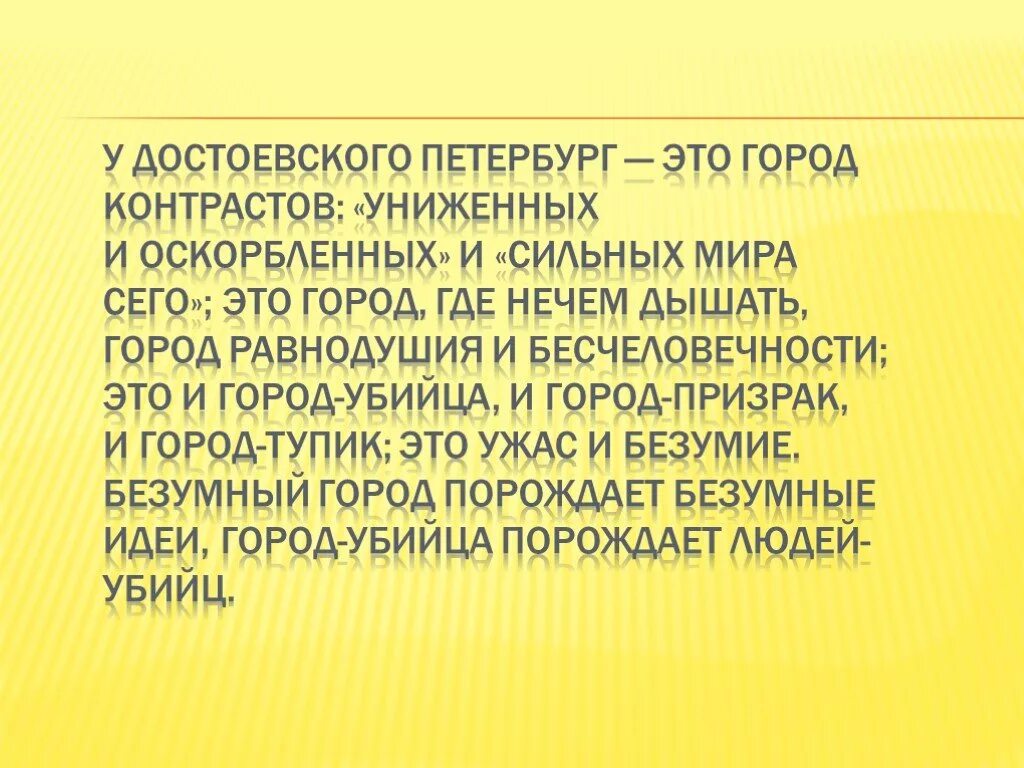 Петербург униженных и оскорбленных. Петербург достоевского город униженных и оскорбленных. заключение мир униженных и оскорбленных.