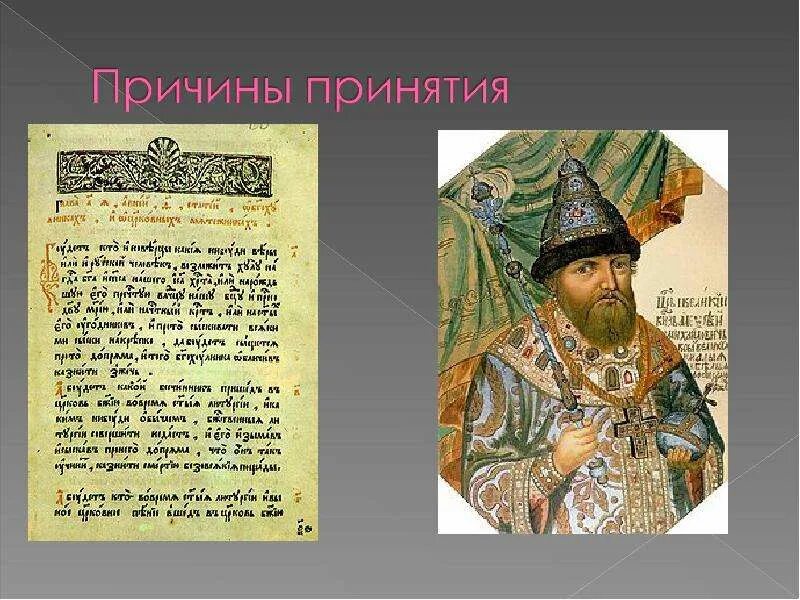 Документы алексея михайловича. Указ царя Алексея Михайловича 1649 года. Соборное уложение Алексея Михайловича. Соборное уложение Алексея Михайловича презентация. Уложение по службе Ивана Грозного.