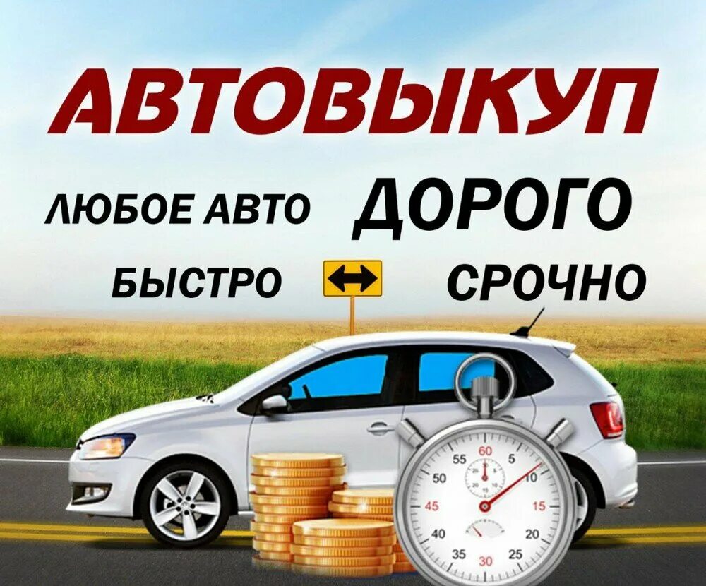срочный выкуп любых авто. выкуп авто. выкуп авто. срочный выкуп автомобилей. выкуп авто реклама.