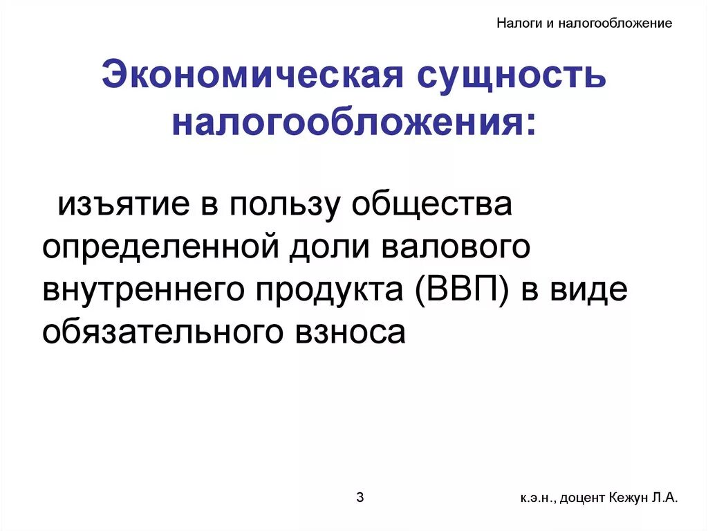 Сущность налогов и налоговой системы. Сущность налогообложения. Экономическая сущность налогообложения. Экономическая сущность налога. Юридическая сущность налогообложения.