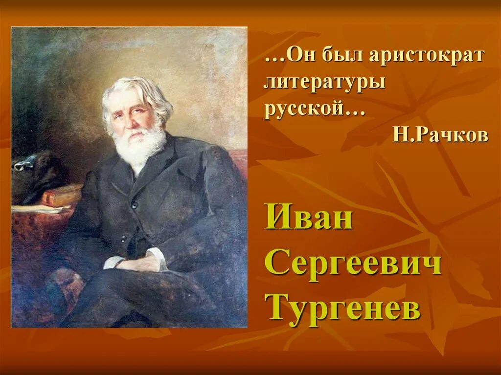 Тургенев течение