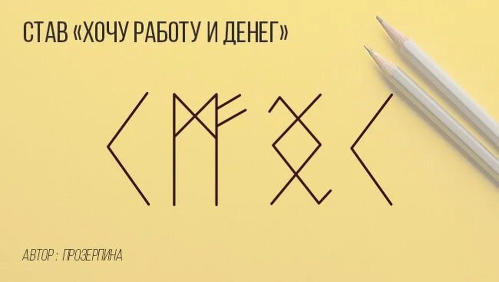 Руна хорошей работы. Руны на работу. руна для работы. став на поиск работы. руны на работу и деньги.
