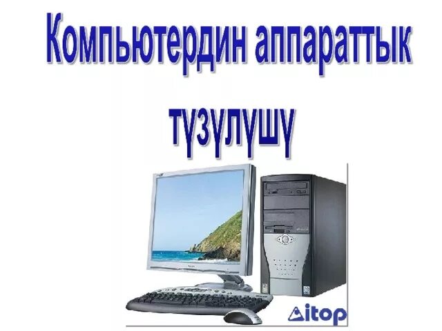 Информатика кыргызча. Компьютердин. компьютер тузулушу. информатика компьютердин тузулушу. компьютер негизги тузулушу.