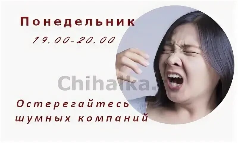 Чихнуть в понедельник по времени