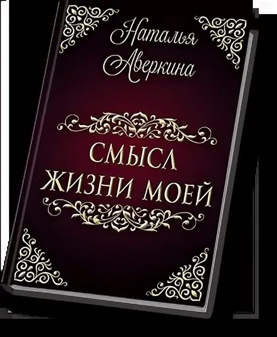 Книга без смысла. Обложка для книги смысл жизни. Книга смысл жизни. J,KJ;RB R rybut j cvsckt ;bpyb.