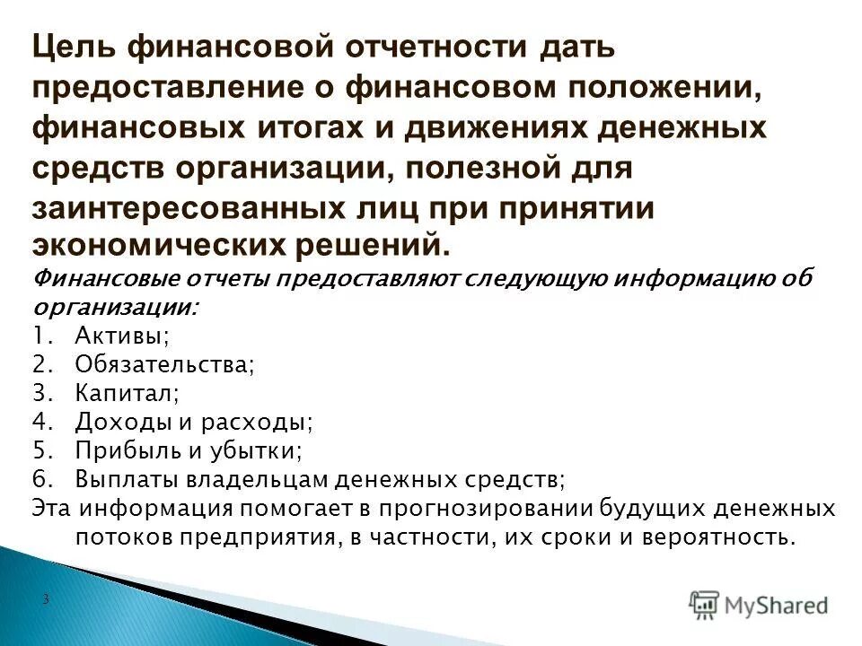 собственник финансовой отчетности. назначение бухгалтерской отчетности. финансовая отчетность это совокупность. бухгалтерская отчетность бывает годовой и промежуточной. финансовый отчет.