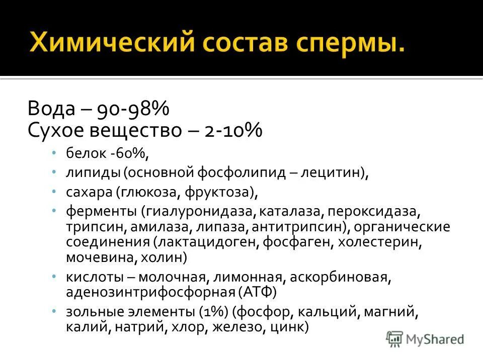 Ест кончину. Химический состав сперматозоидов. Химический состав мужского семени. Химический состав кончи. Химический состав эякулята.