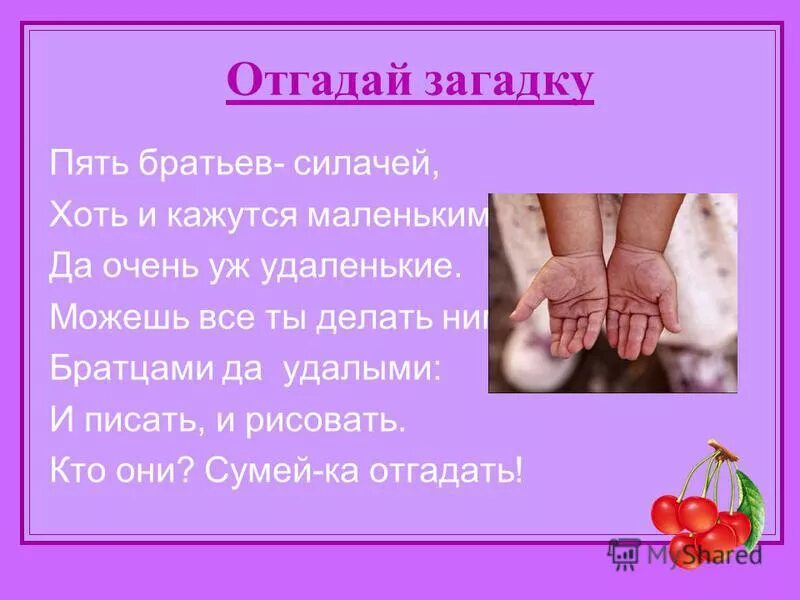 пять братьев годами равные. пять чуланов одна дверь отгадка на загадку. как свои пять пальцев. загадка пять братьев. загадка пять братьев.