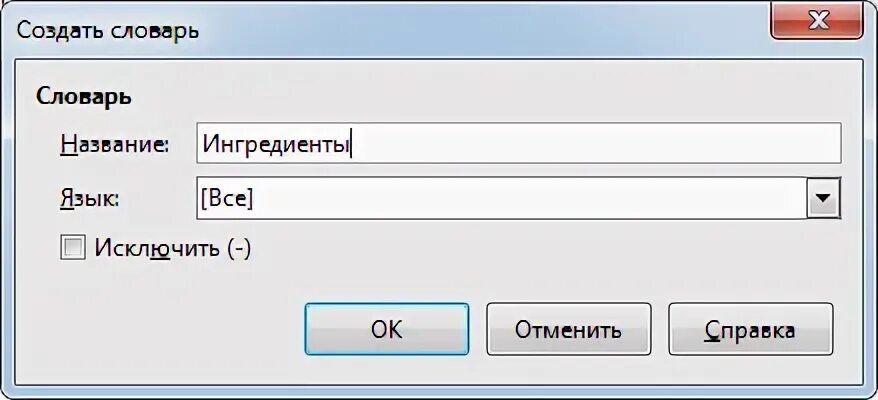 Как создать словарь