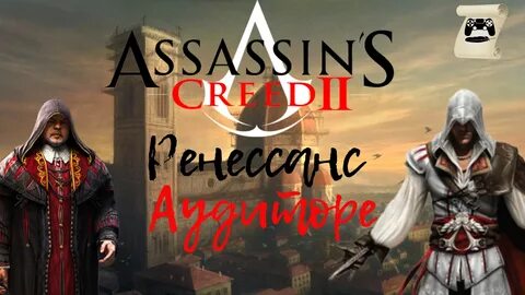 Эссекс ассасин крид