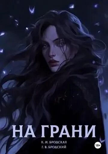 На грани читать