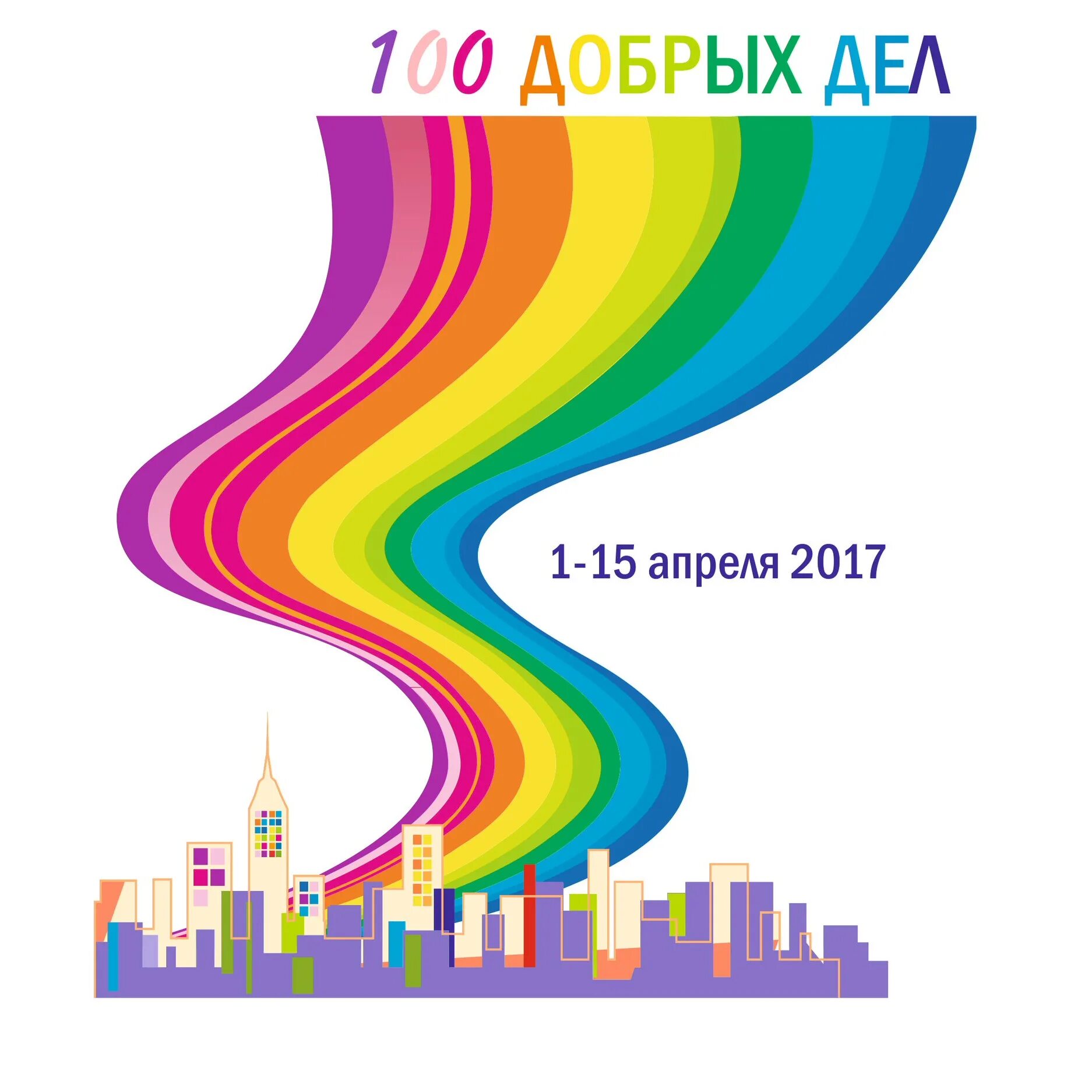 Сто добрых. 100 добрых дел. 100 добрых дел акция. картинка 100 добрых дел. районная акция «100 добрых дел».