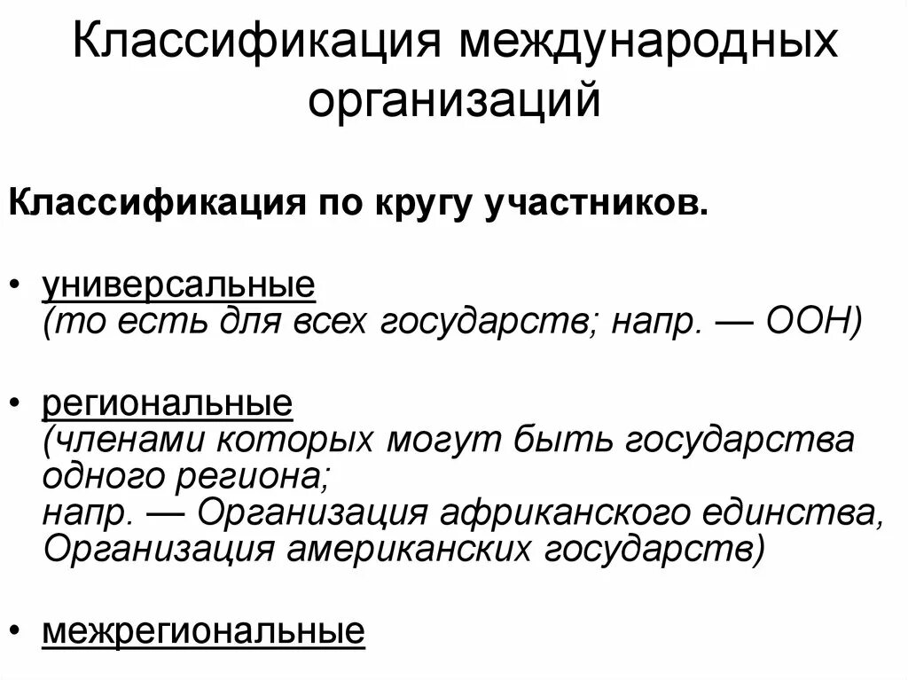 Классификация международных организаций. Критерии классификации международных организаций. Классификация международных организаций схема. По кругу участников международные организации подразделяются на.