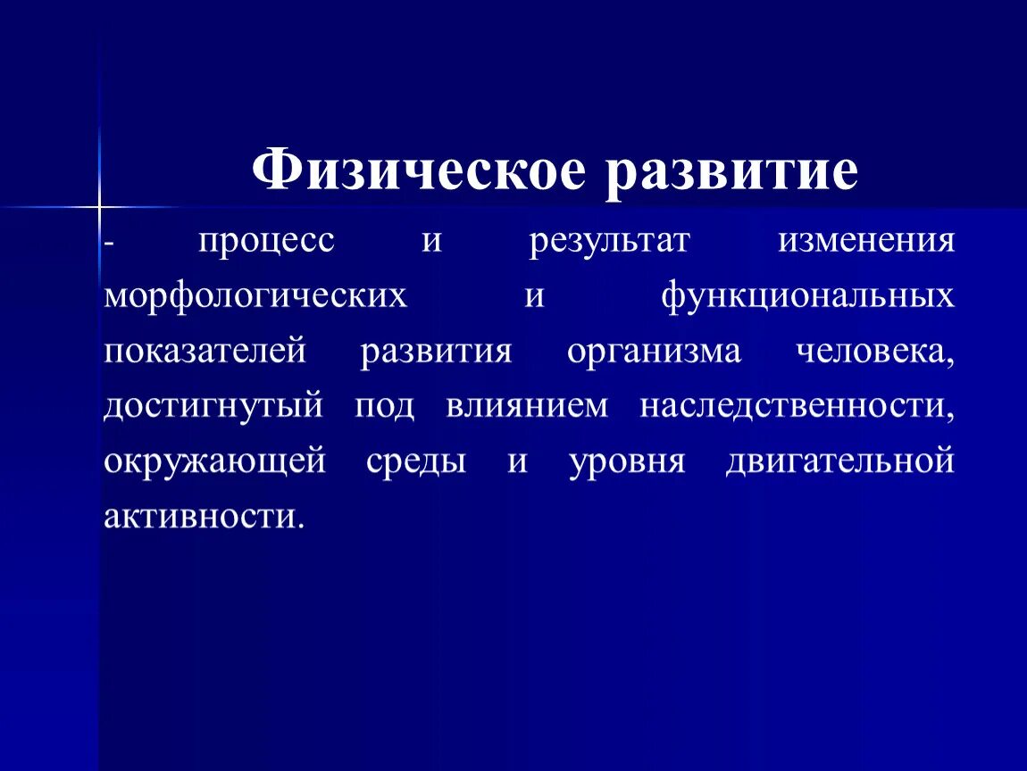 Морфологические изменения организма это. Физическое развитие это процесс. Последствия морфологических изменений процессов развития школьника. Результат процесса развития. Морфологические и функциональные изменения.