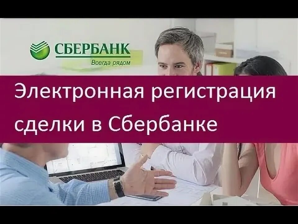 Электронная сделка Сбербанк. Электронная регистрация сделки в Сбербанке. Регистрация сделки Сбербанк. Электронные сделки с недвижимостью Сбербанк Сочи.