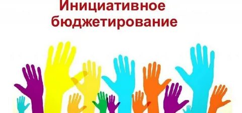 Молодежное инициативное бюджетирование атмосфера