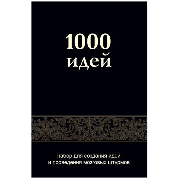 Топ 1000 идей. 1000 Идей карты. 1000 Идей Мак карты. 1000 Идей для бизнеса книга. Психологические карты 1000 идей.