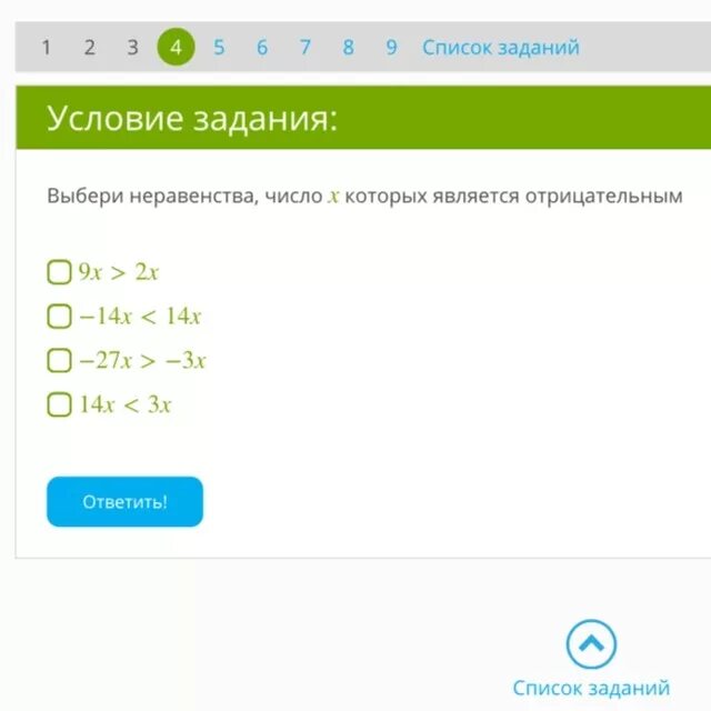 Некорректное количество. Выбери неравенства, число x которых является отрицательным:. Выбери неравенство число x которых является отрицательным -8x<8x. Выберите числа которые являются положительными. Выберите число которое является отрицательным.