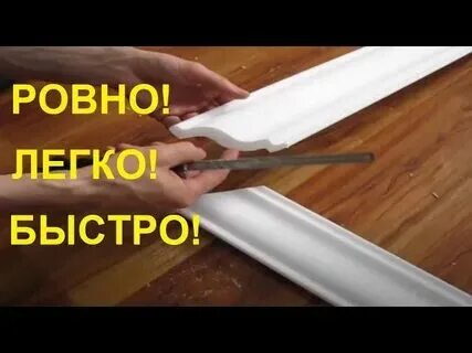 Как правильно зарезать углы плинтуса видео. Как правильно зарезать углы плинтуса видео