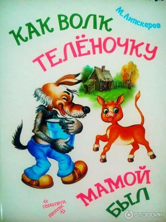 Волк и теленок книжка. Как волк теленочку мамой был обложка книги. Как волк теленочку мамой книга.