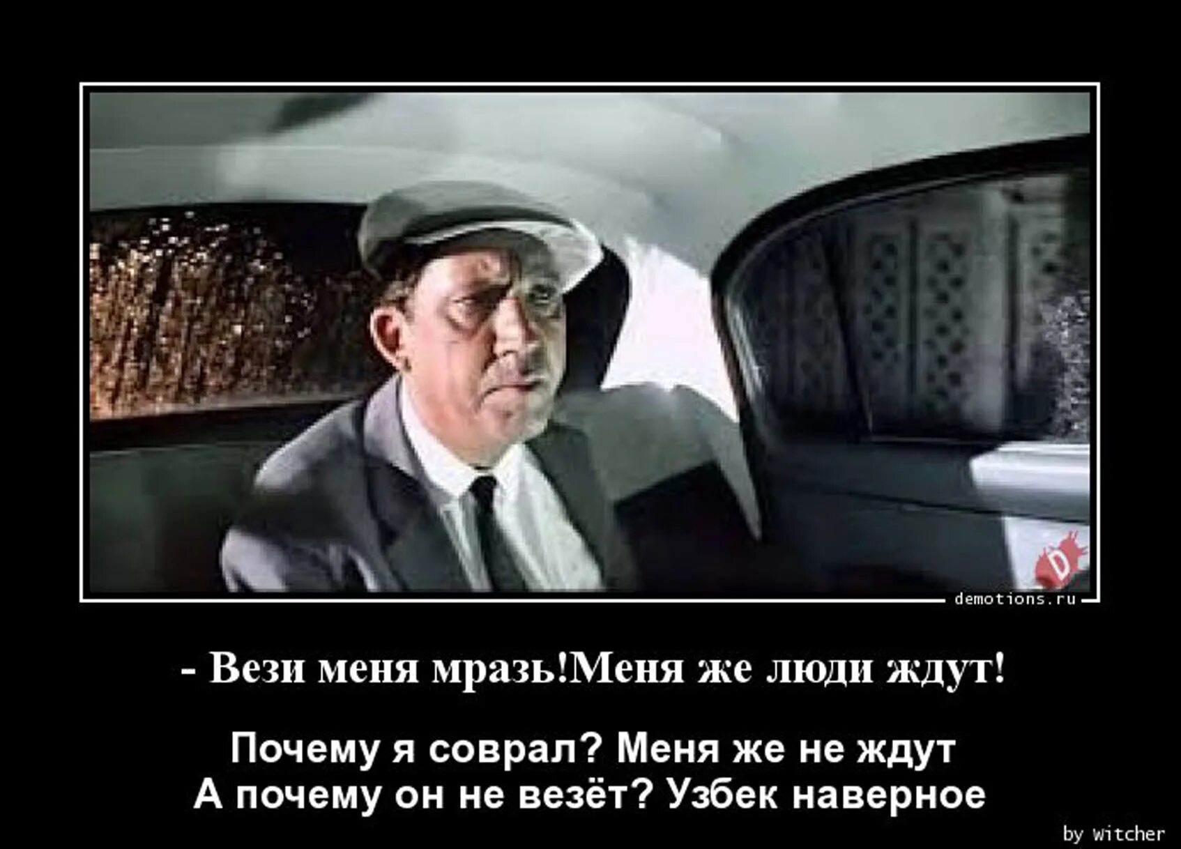 Вези меня люди ждут. Вези меня тварь. Демотиваторы везу.