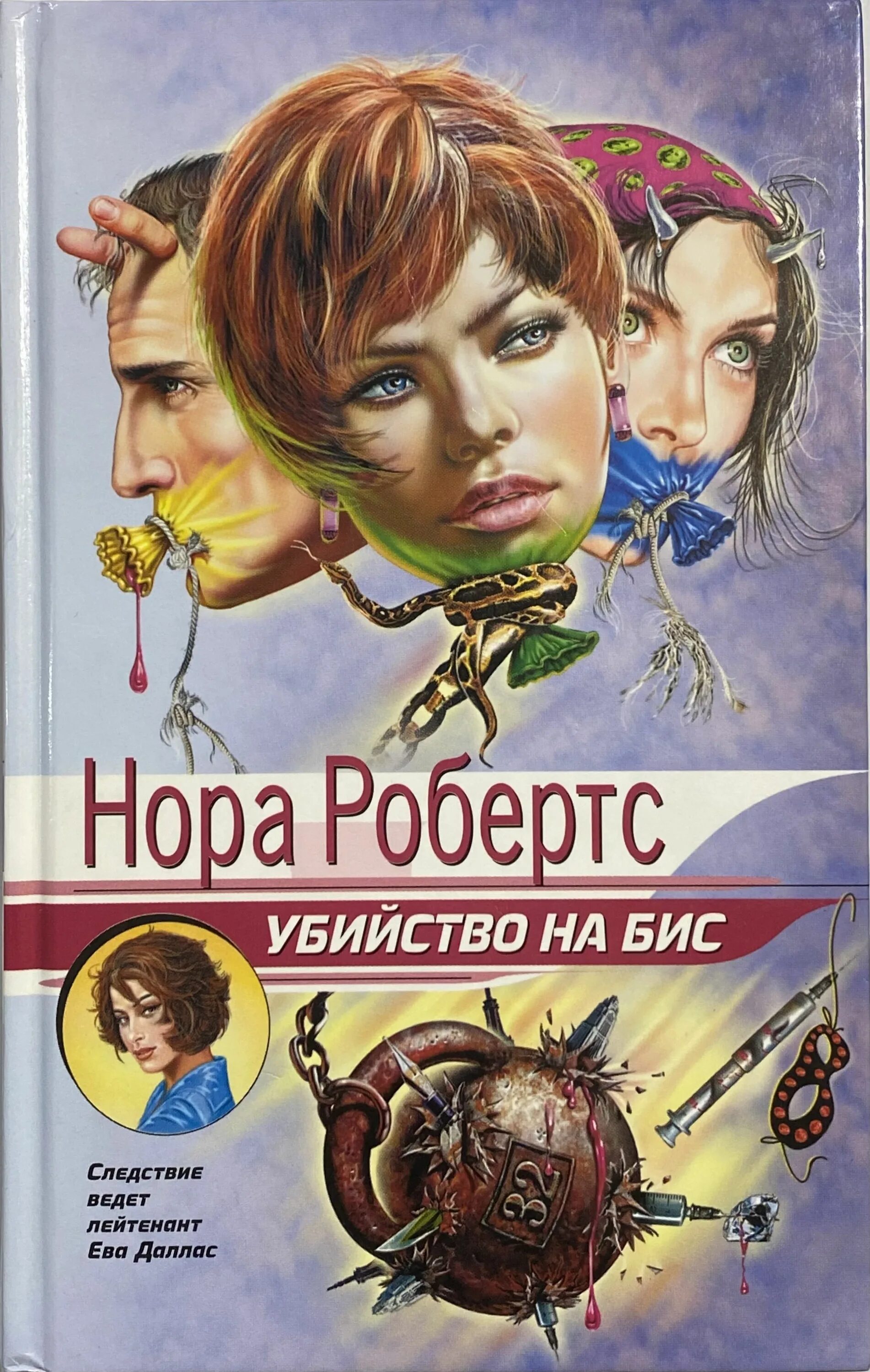 Робертс н. "время не властно". Робертс н. "ночь смерти". Читать про еве