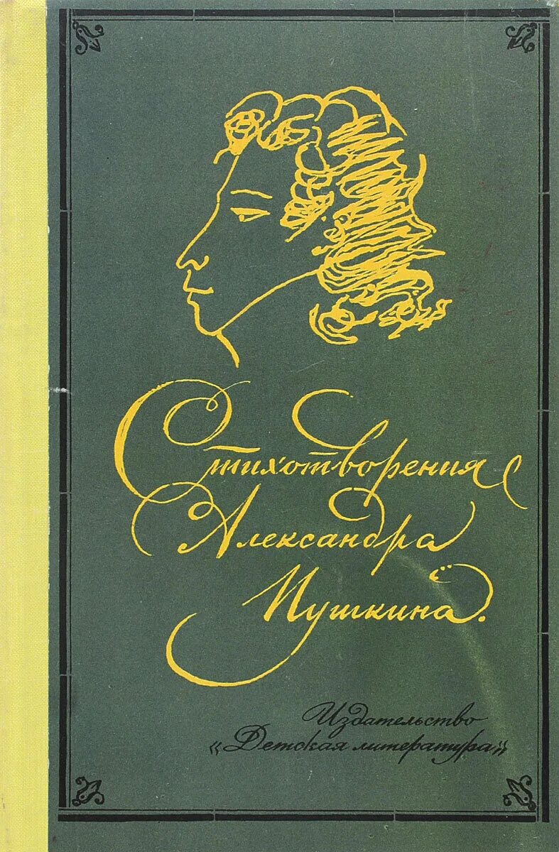 Пушкин стихи книга. Стихи Пушкина книга. Сборник стихов Пушкина книга.