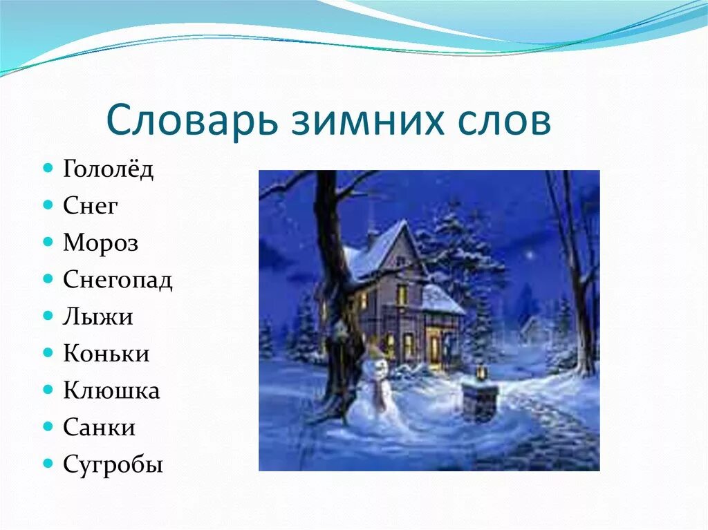 Лексическое слова зима. Словарь зимних слов. Словарик зимних слов. Слова на тему зима. Словарь из зимних слов.