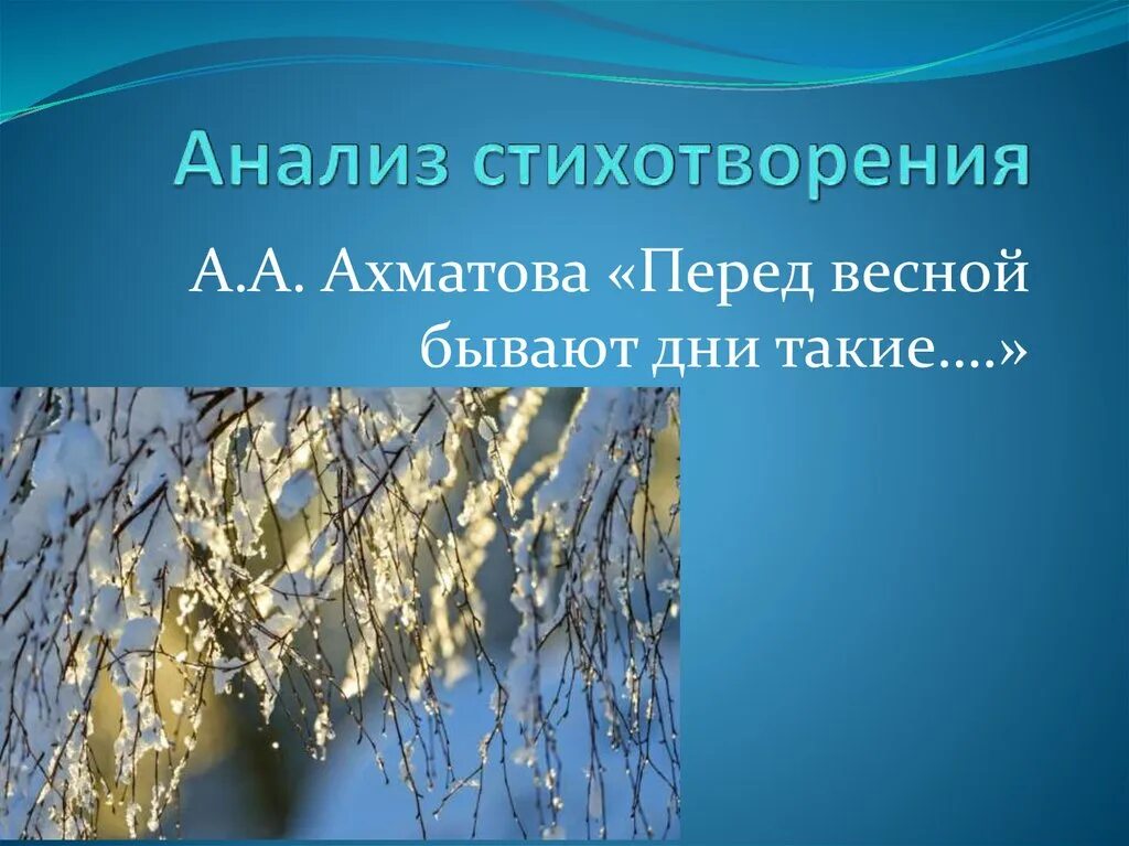 Перед весной бывают дни такие размер стихотворения. Анализ стихотворения Ахматовой перед весной. Перед весной бывают дни такие Ахматова. Стихотворение Ахматовой перед весной бывают дни такие. Анализ стихотворения перед весной.