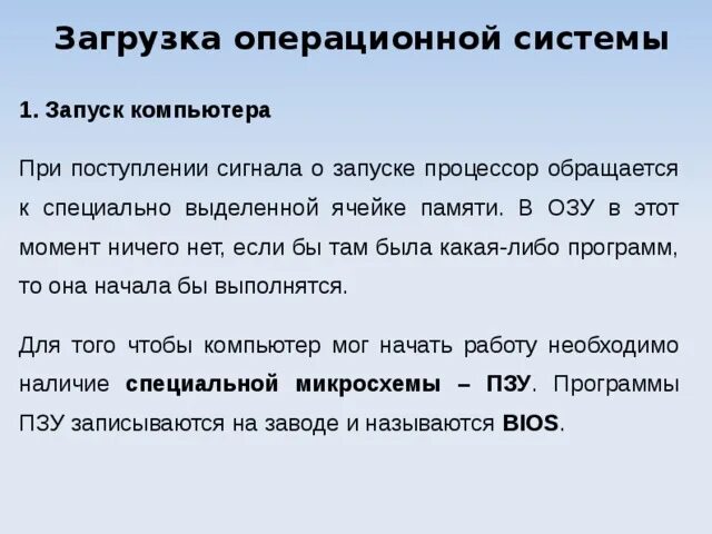 Программа загрузки операционной системы. Схема загрузки операционной системы. при включении компьютера процессор обращается к.