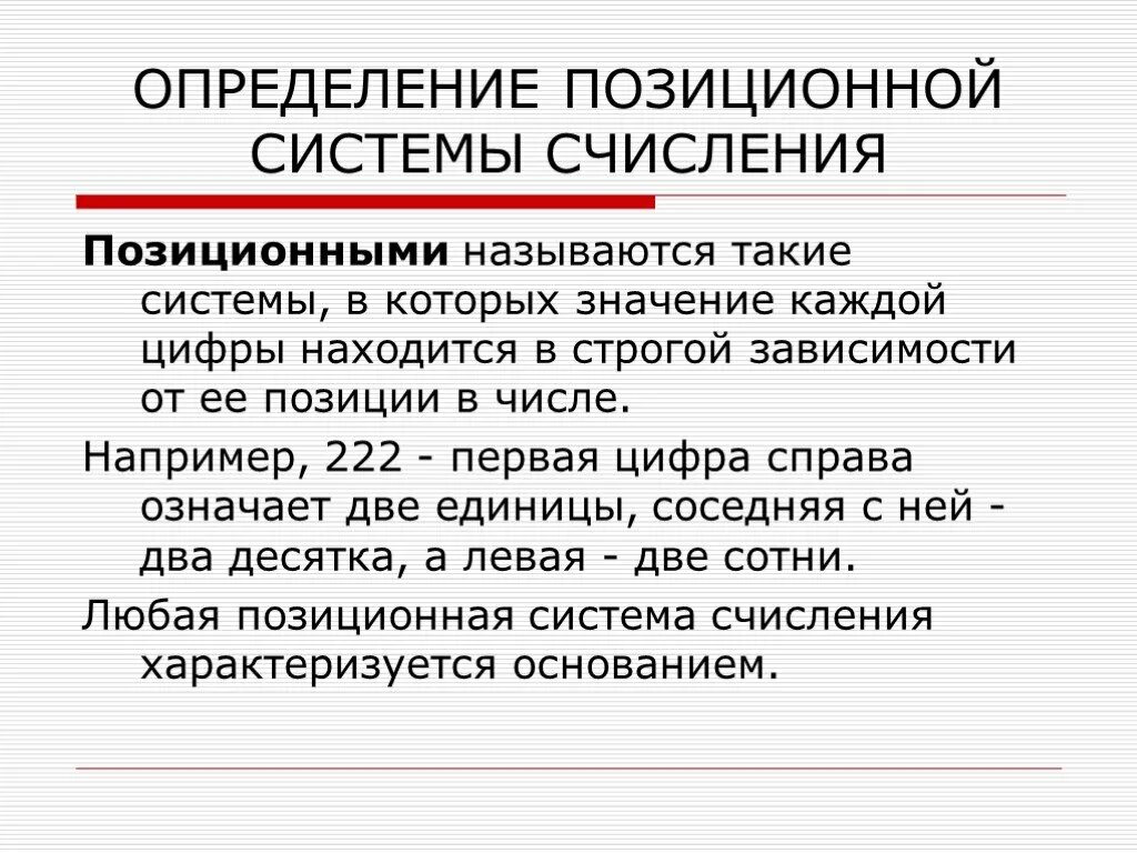 Почему систему счисления называют позиционной. Позиционная система исчисления. Позиционные системы счисления. Примеры позиционной системы. Что называется системой счисления.