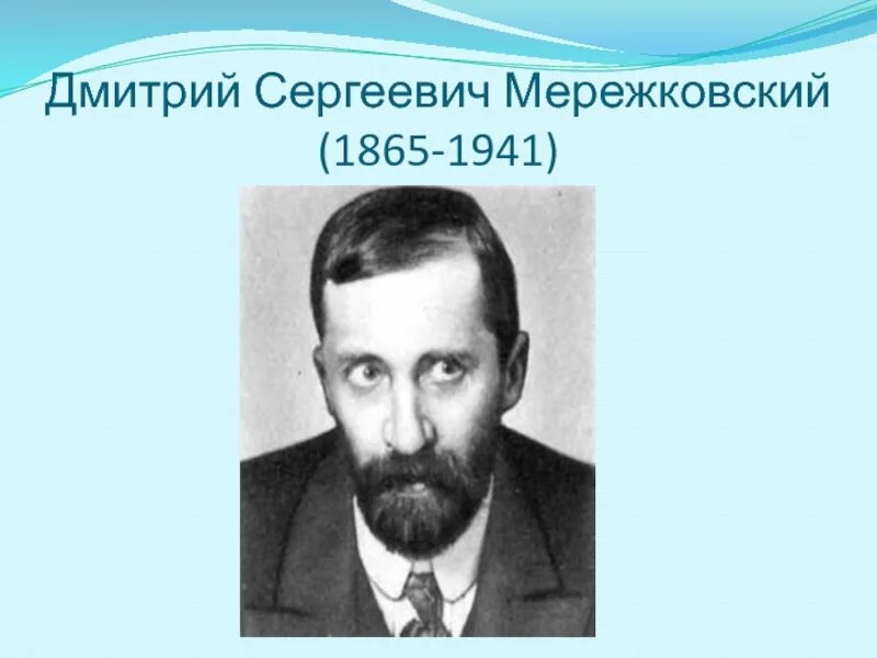 Мережковский википедия. Дмитрий сергеевич мережковский (1865-1941. дмитрий мережковский. мережковский дмитрий сергеевич серебряный век. дмитрий мережковский портрет.