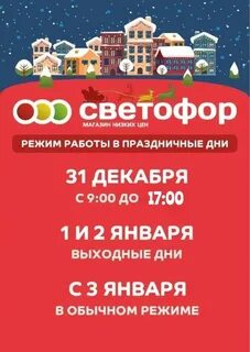 График работы магазина светофор в