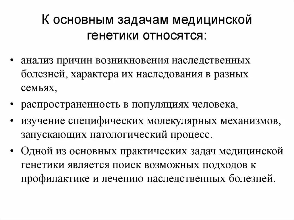 Наследственные заболевания задачи. Основные задачи мед генетики. Предмет изучения медицинской генетики. К задачам медицинской генетики относятся. Медицинская генетика задачи.