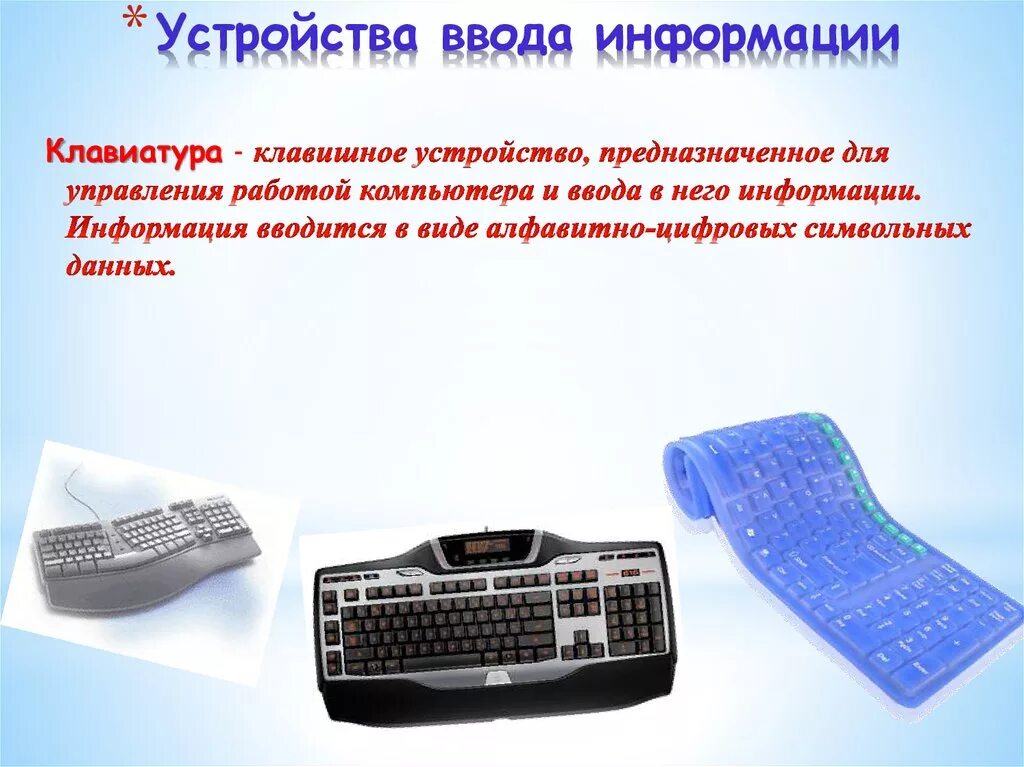 Устройства ввода информации. Устройства ввода инфор. Устроройстваввода клавиатура. Устройства ввода информации - манипуляторы клавиатура. Список устройств ввода информации