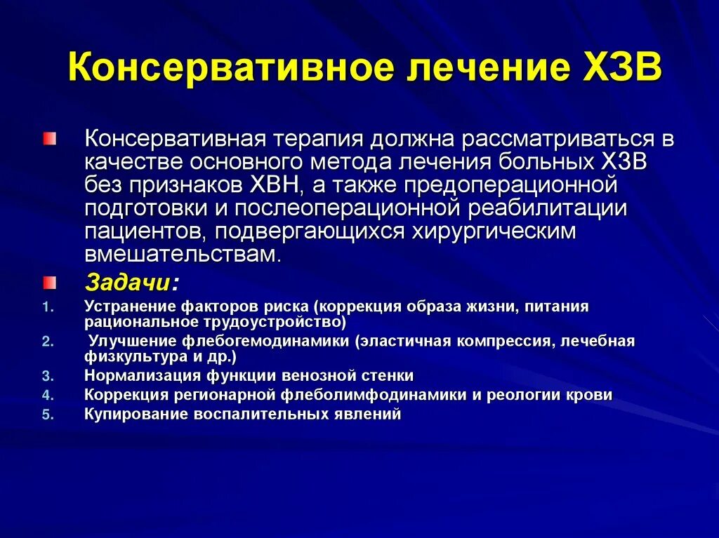 Консервативное лечение болезней. Консервативная терапия варикозной болезни. Венозная недостаточность.