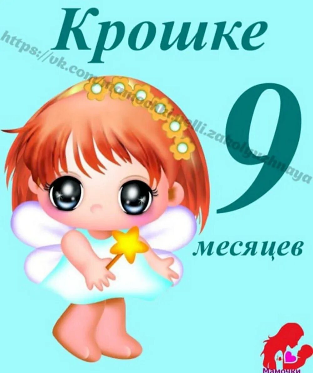 С 9-Ю месяцами девочке. 9 Месяцев открытка. 9 Месяцев ребенку открытка. Открытки с девятью месяцами. Картинки на 9 дней ребенку