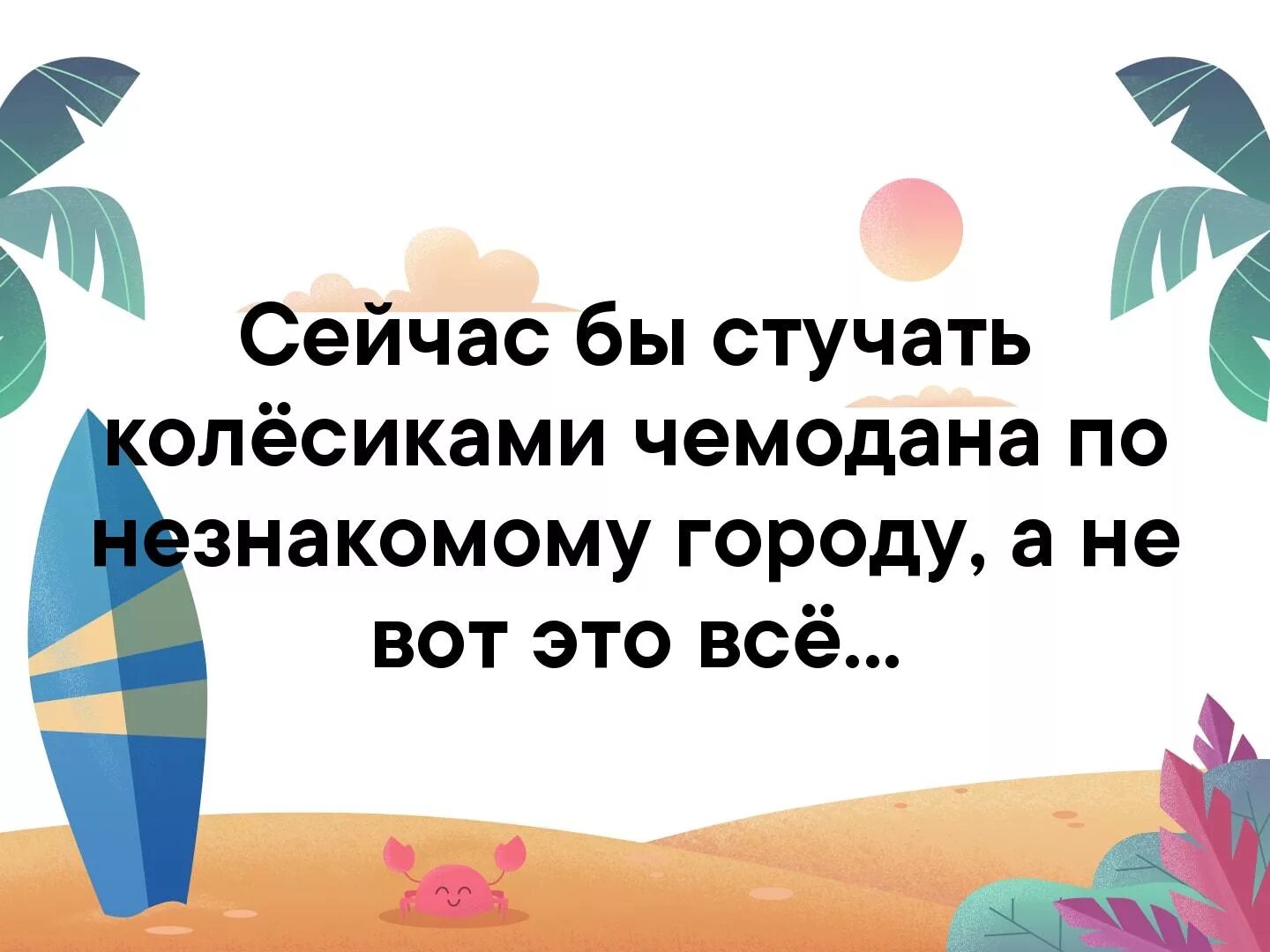 Это все. Так себе лето скажу я вам. А не вот это всё. Сейчас бы а не вот это вот все. Хочется на море а не вот это все.