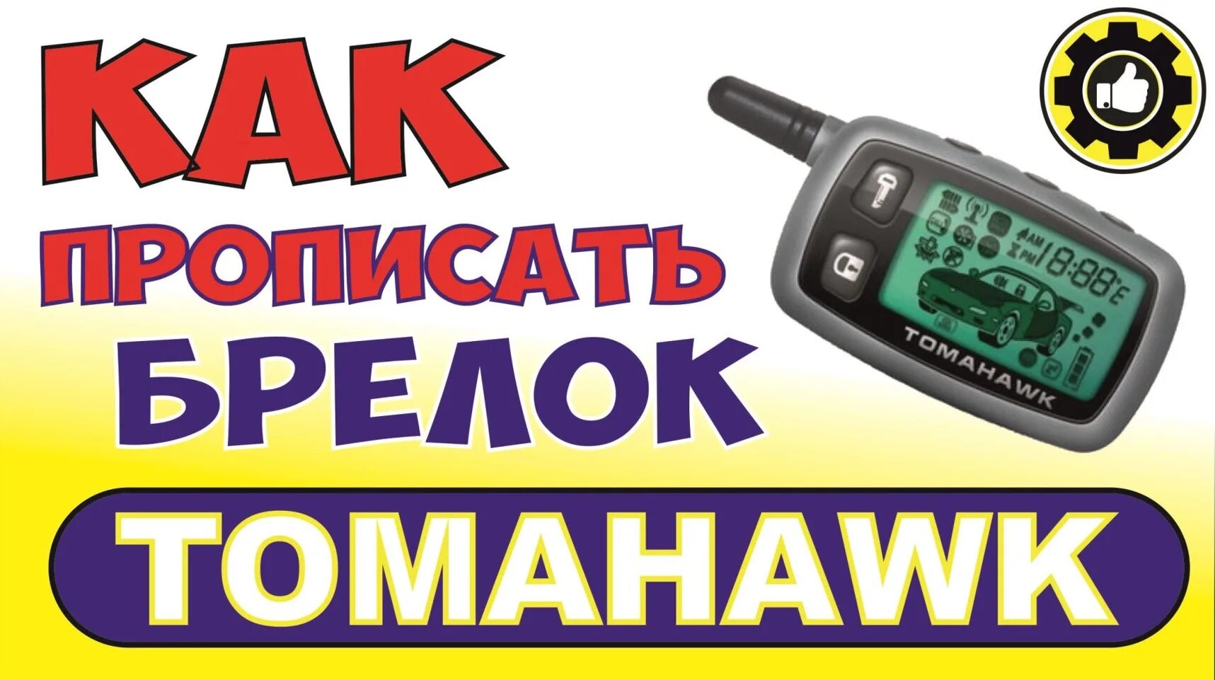 Как привязать брелок. Сигнализация томагавк привязка брелка. Tomahawk сигнализация брелок с кнопками. Центральный замок на сигналку томагавк РЛ 950. Привязка брелка к сигнализации