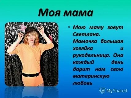 Они называют меня мамми самая