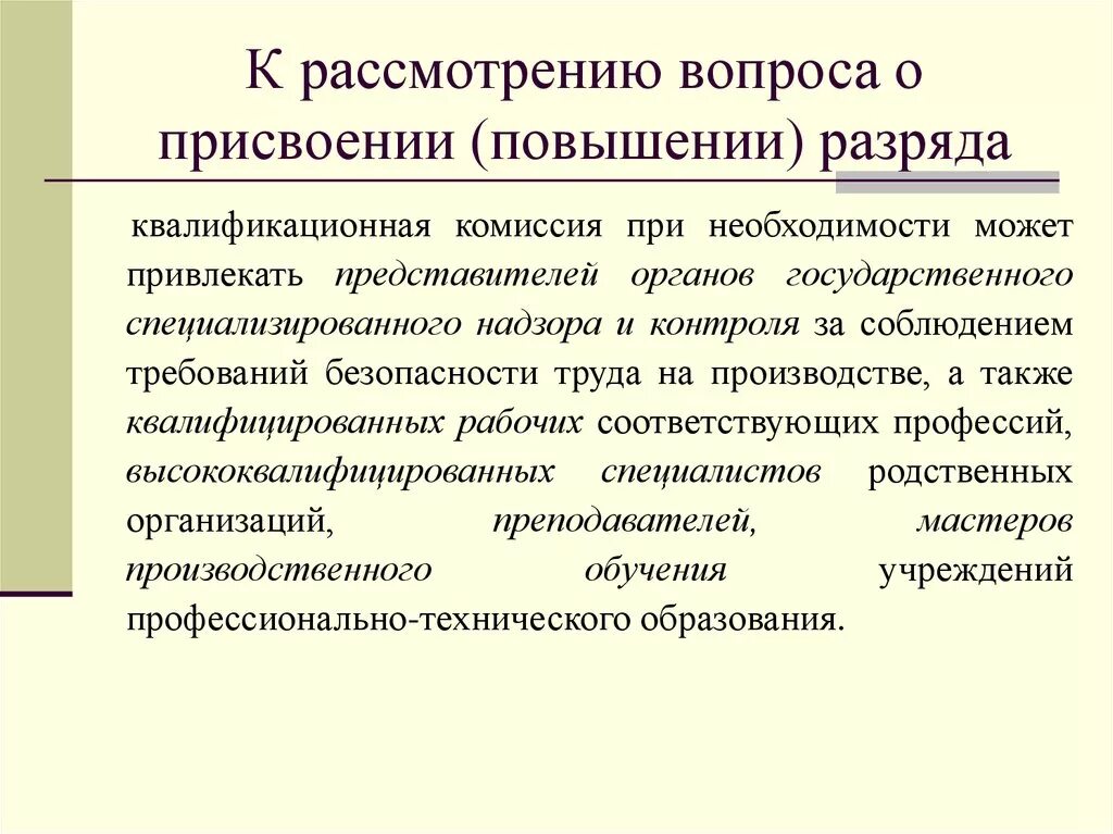 Повышение разряда. Повышение квалификационного разряда. Основание для повышения разряда работнику. Основания для повышения разряда рабочему на предприятии. Требования для повышения разряда.