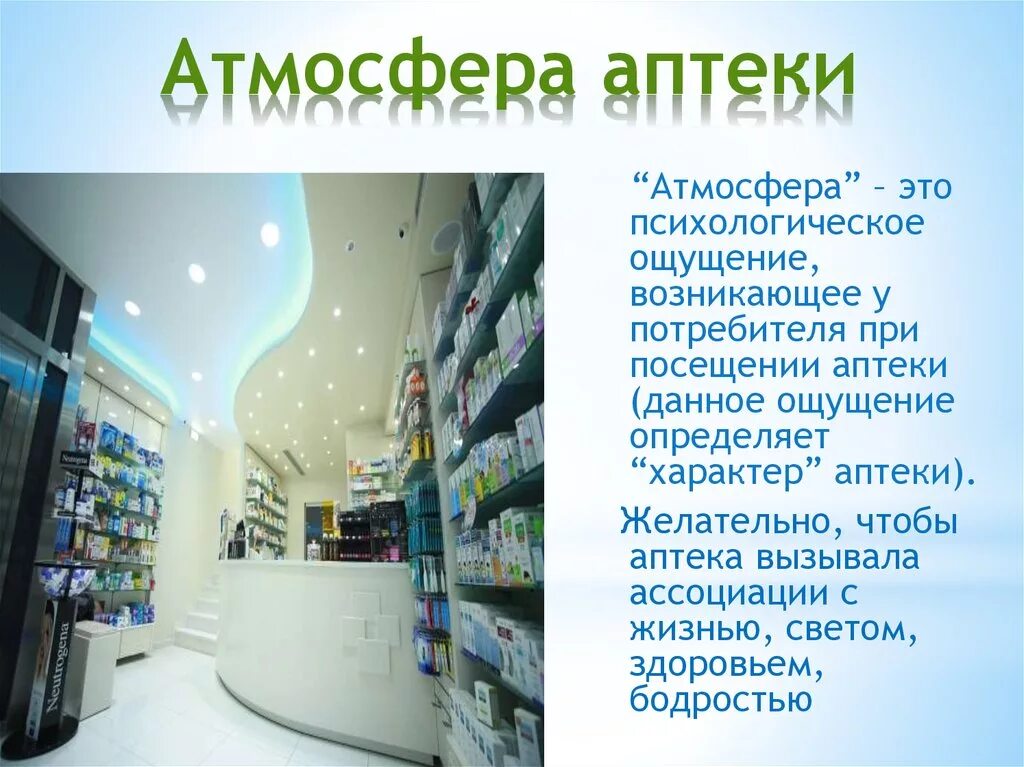 Организация является аптекой. Атмосфера торгового зала аптеки. Аптека для презентации. Атмосфера аптеки мерчандайзинг. Проект аптеки.