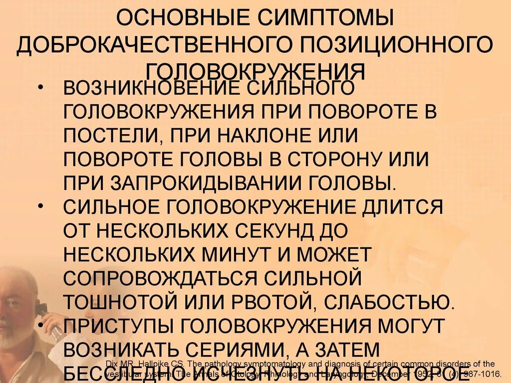 Головокружение 4 день. При повороте головы кружится. Кружится голова при повороте головы и наклонах. Кружение при повороте головы. Головокружение при повороте головы.