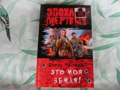 Слушать аудиокнигу эпоха мертвых 1