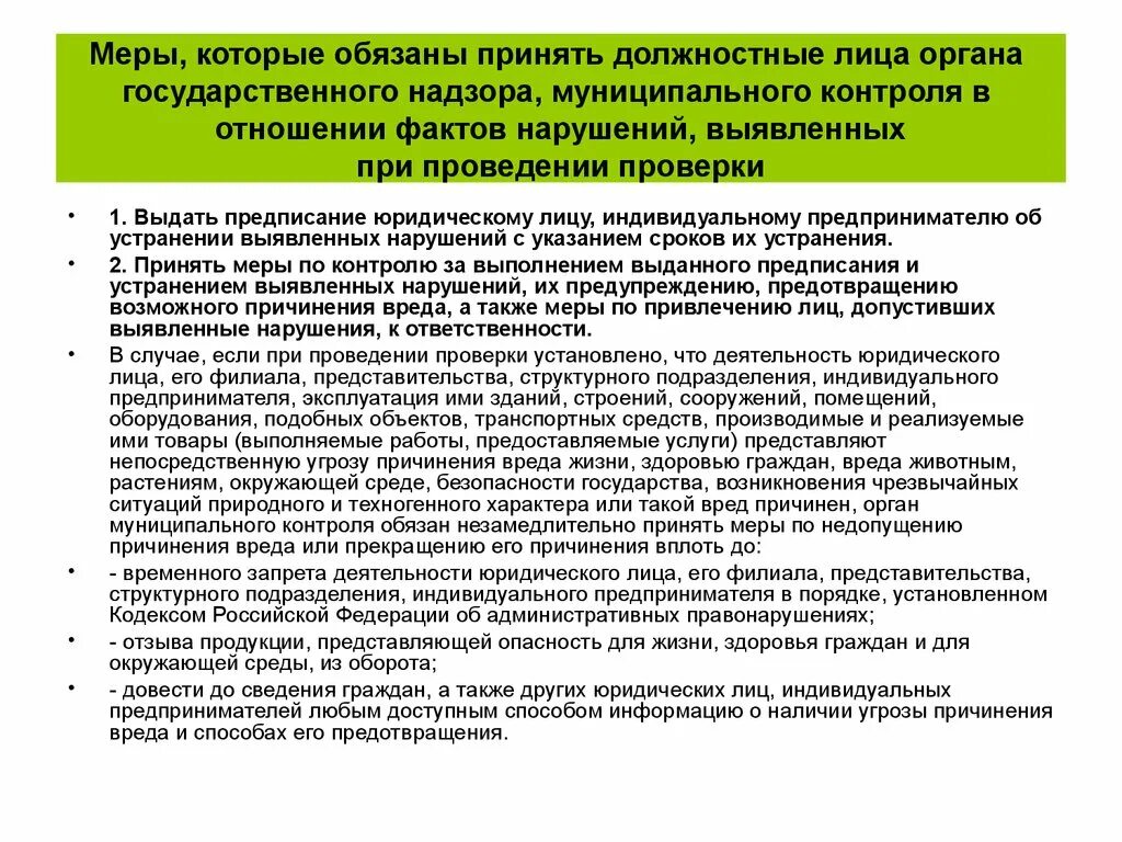 Должностных лиц надзорных органов. Приказ органа контроля. Требования органов гос контроля и надзора.